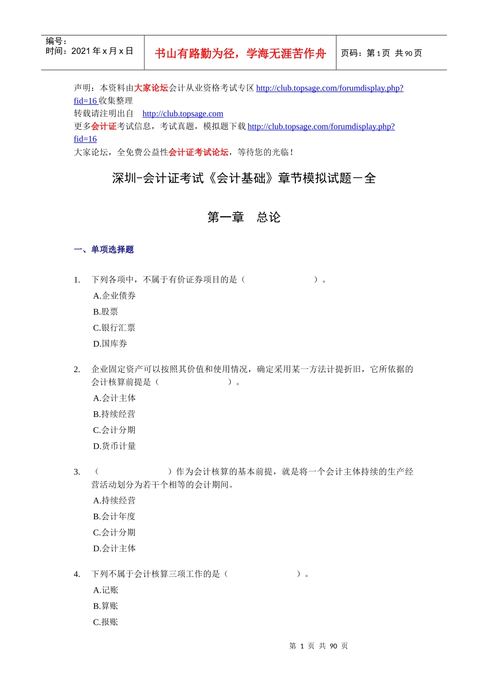 深圳-会计证考试《会计基础》章节模拟试题-全_第1页