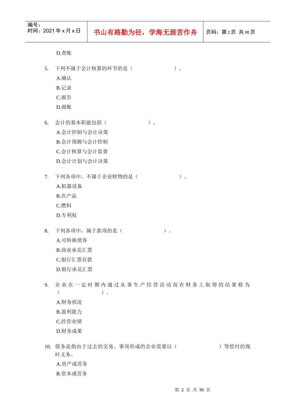 深圳-会计证考试《会计基础》章节模拟试题-全_第2页