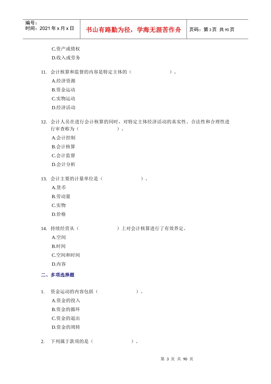 深圳-会计证考试《会计基础》章节模拟试题-全_第3页