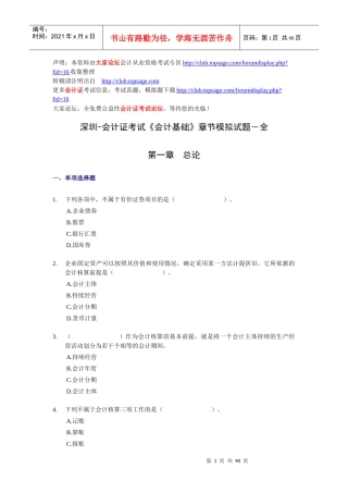 深圳-会计证考试《会计基础》章节模拟试题-全