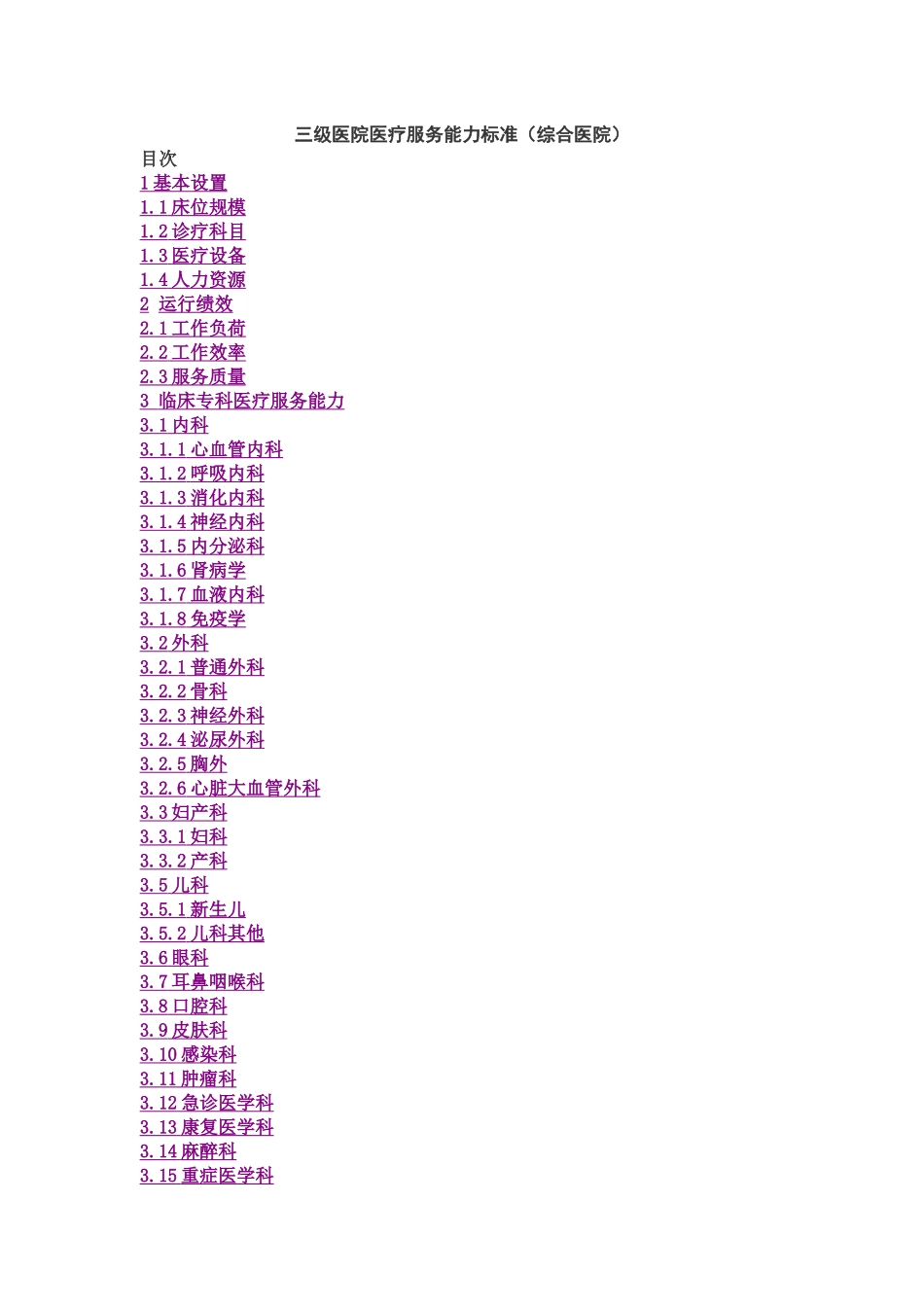 三级医院医疗服务能力标准(综合医院)_第1页
