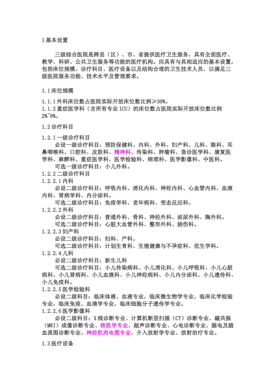 三级医院医疗服务能力标准(综合医院)_第3页