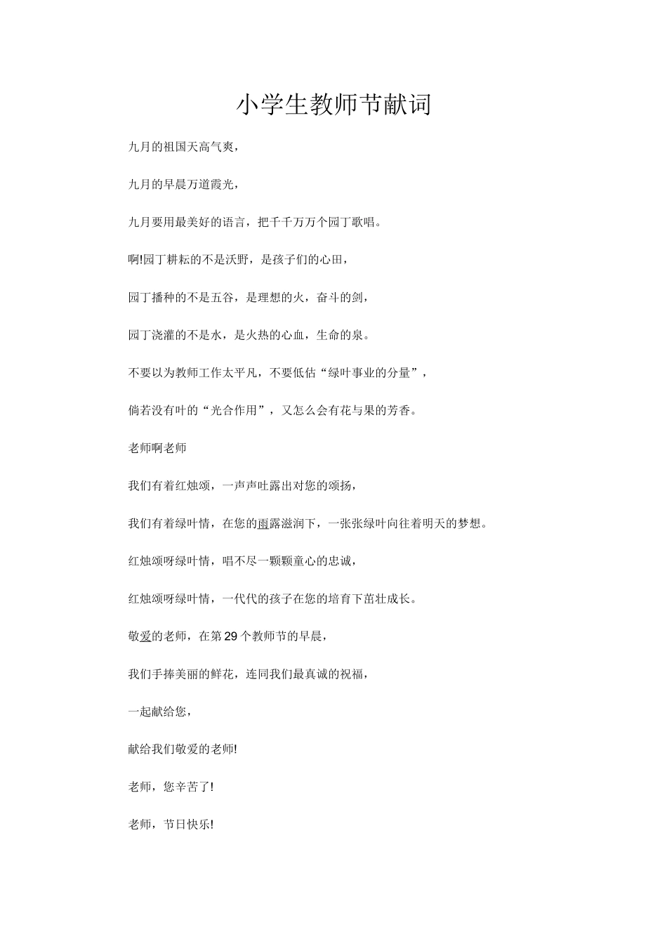 小学生教师节献词_第1页