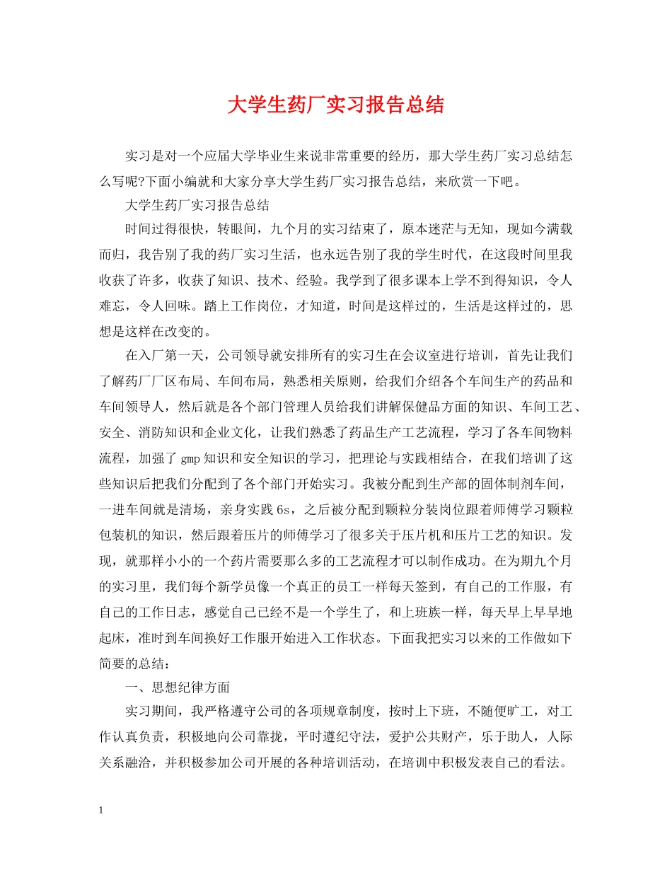 大学生药厂实习报告总结 _第1页