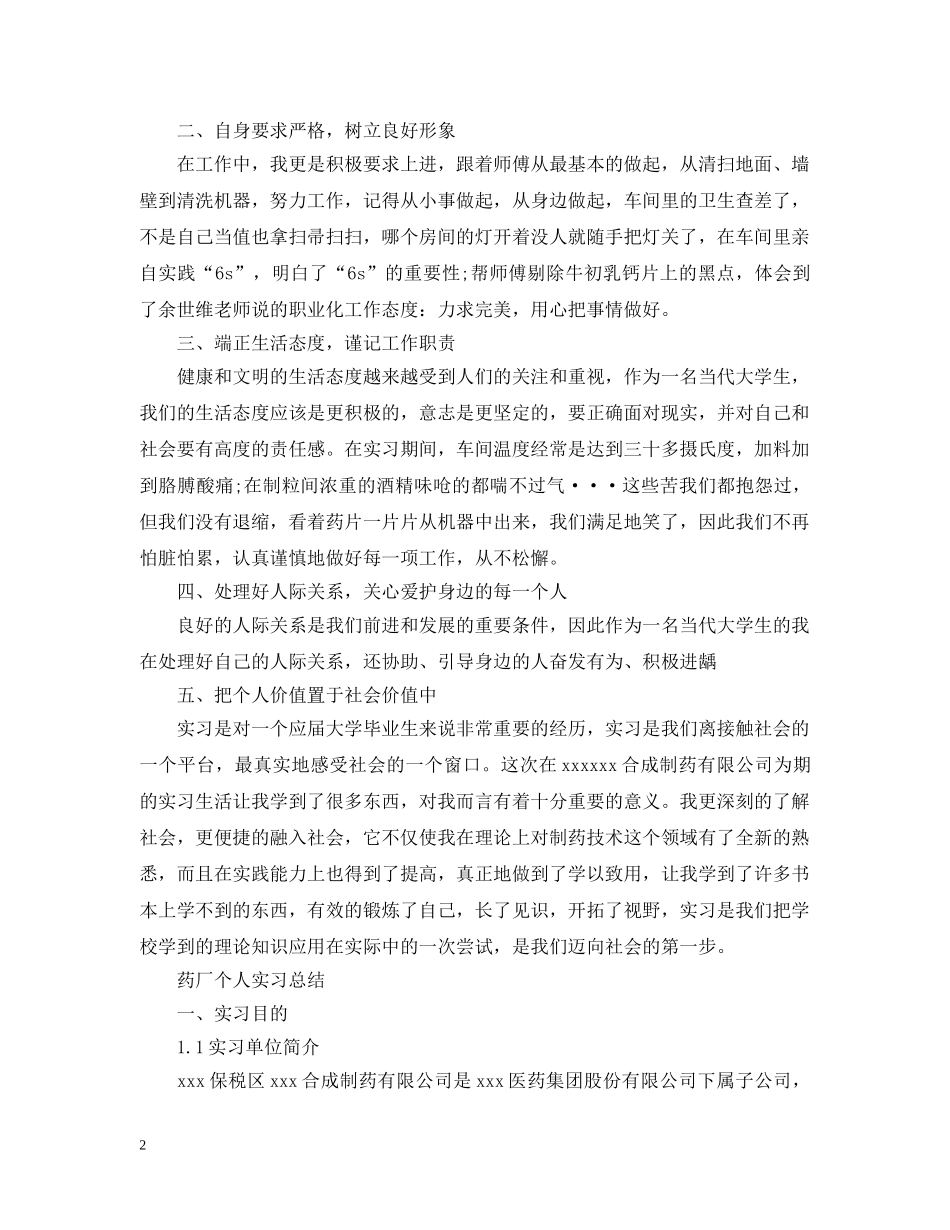 大学生药厂实习报告总结 _第2页