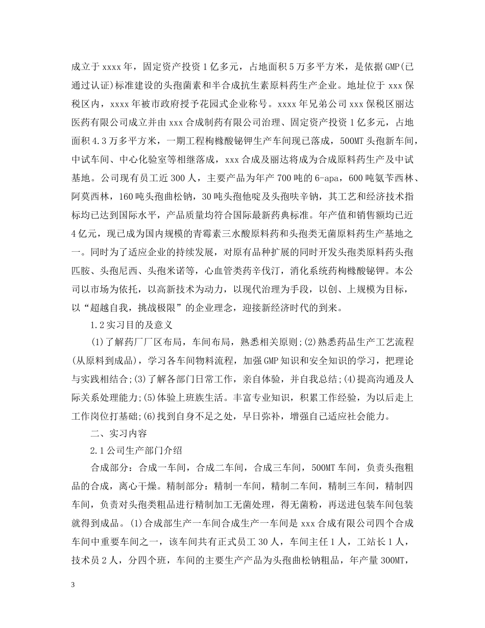 大学生药厂实习报告总结 _第3页