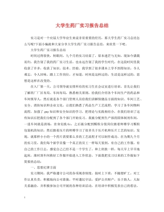 大学生药厂实习报告总结 