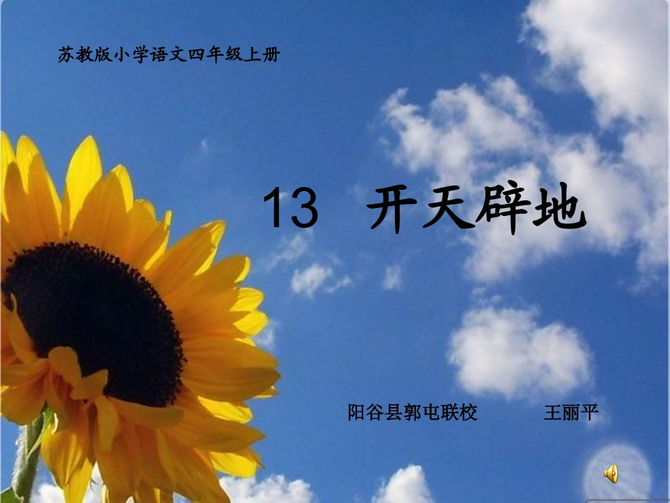 苏教版小学语文四年级上册13开天辟地课件_第1页