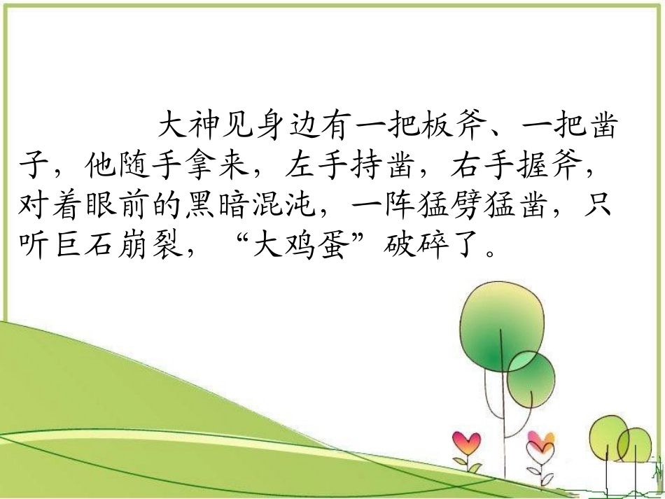 苏教版小学语文四年级上册13开天辟地课件_第2页