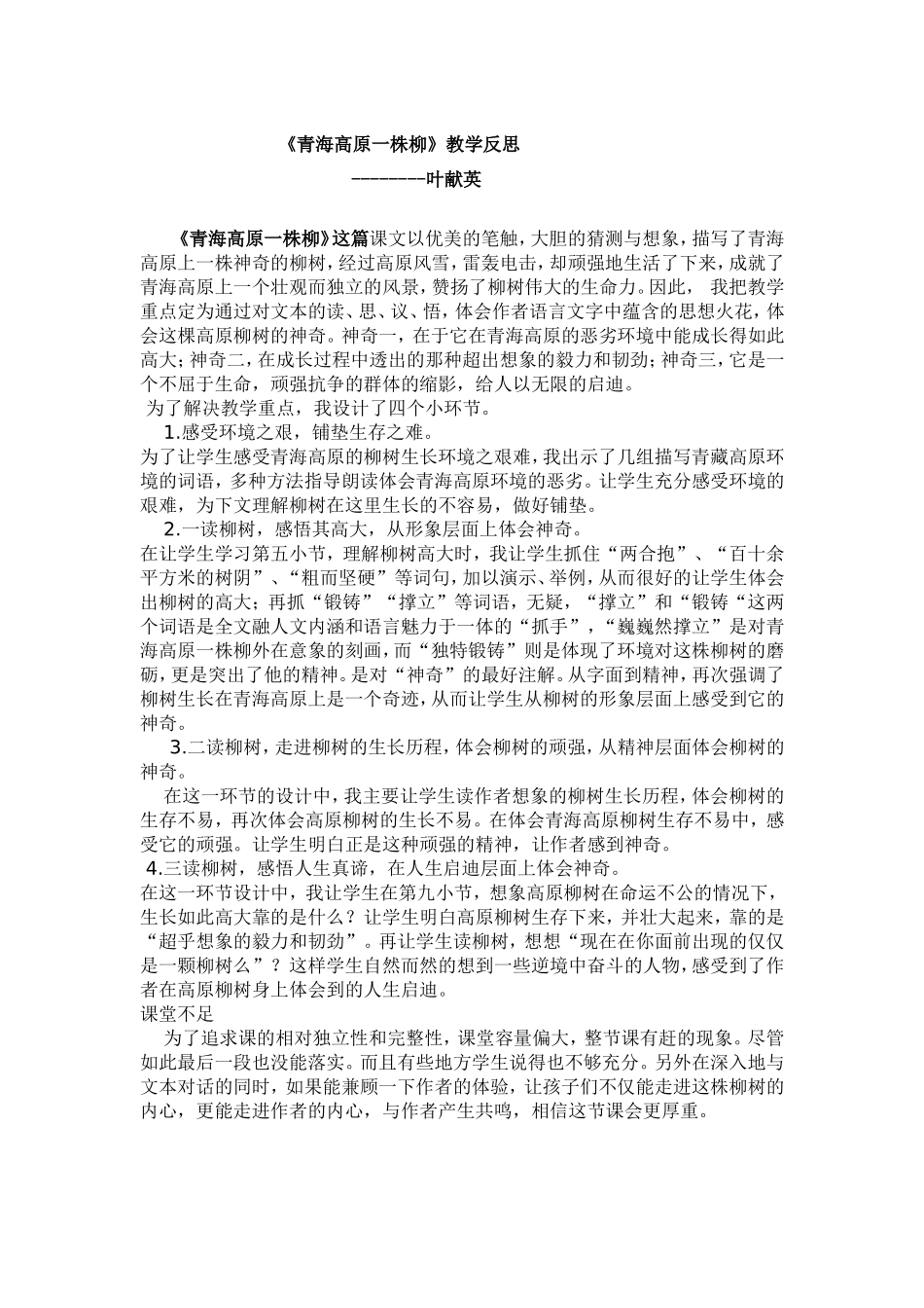 《青海高原一株柳》教学反思_第1页
