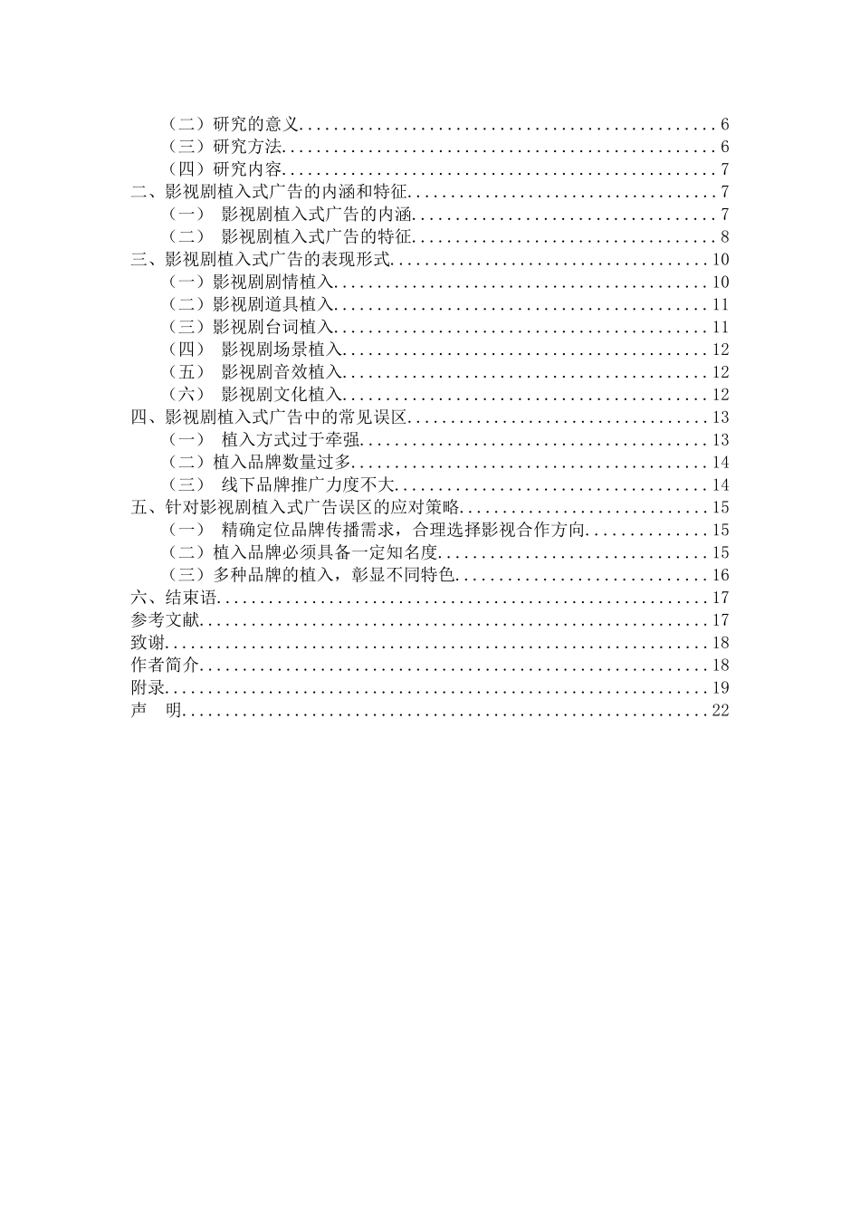 影视剧植入式广告的研究(修改2)_第2页