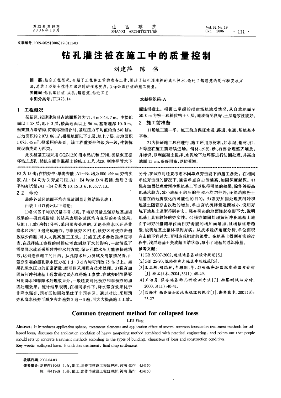 钻孔灌注桩在施工中的质量控制(摘录自《山西建筑》06年19期第111-113_第1页