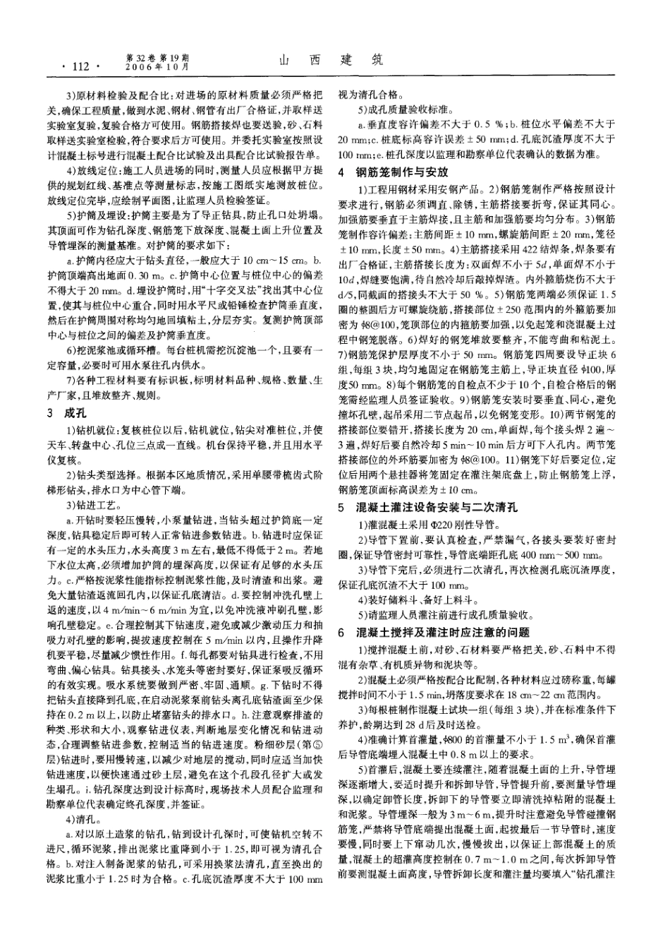 钻孔灌注桩在施工中的质量控制(摘录自《山西建筑》06年19期第111-113_第2页