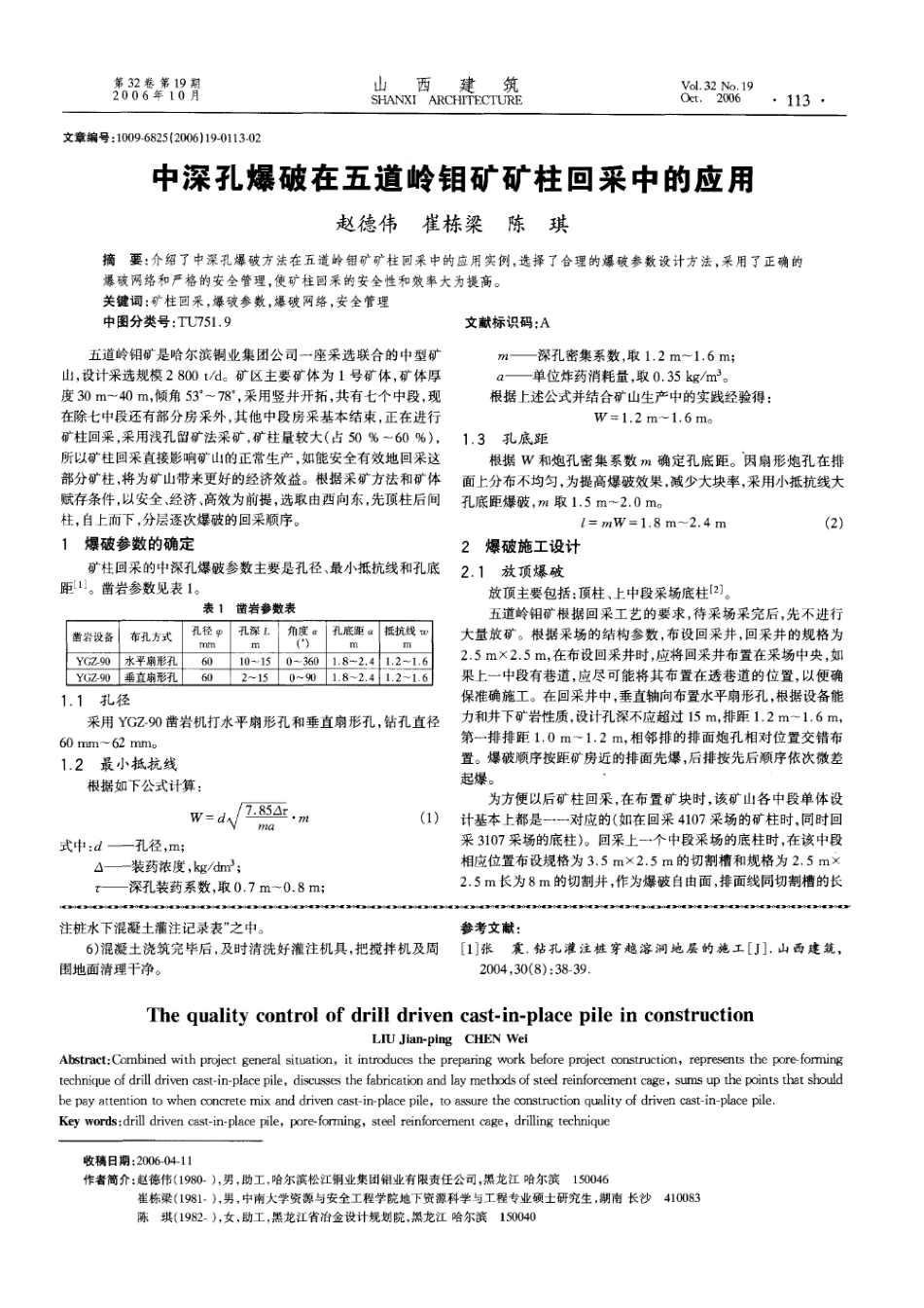 钻孔灌注桩在施工中的质量控制(摘录自《山西建筑》06年19期第111-113_第3页