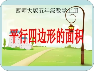 小学五年级上册数学平行四边形的面积