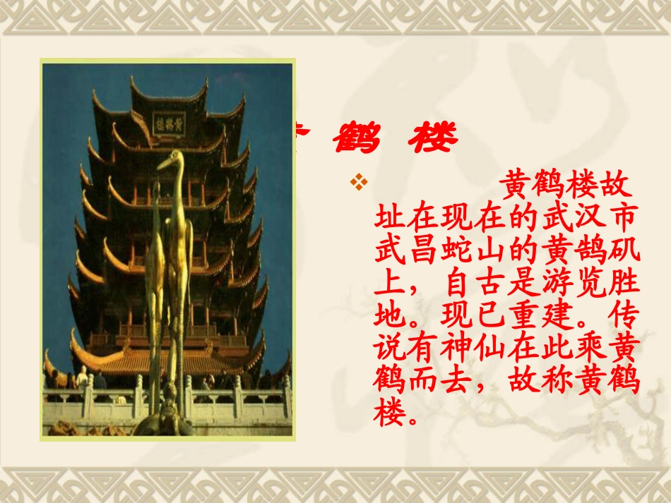 《黄鹤楼送孟浩然之广陵》课件1_第2页