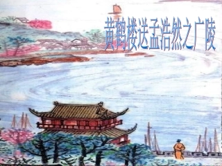 《黄鹤楼送孟浩然之广陵》课件1