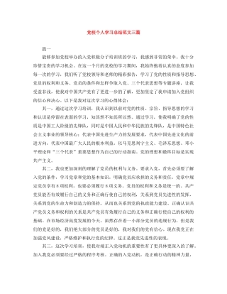 党校个人学习总结范文三篇 