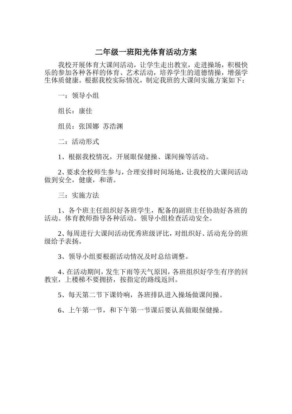 二年级一班阳光体育活动方案_第1页