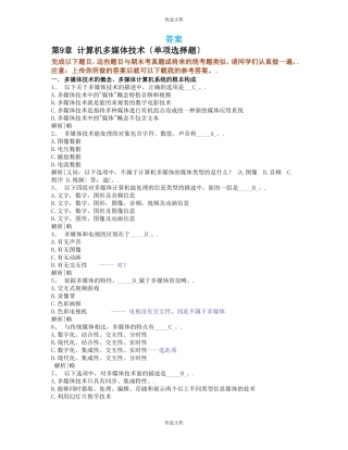 计算机多媒体技术答案