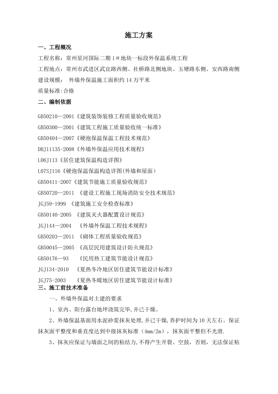 外墙外保温全套施工方案_第2页