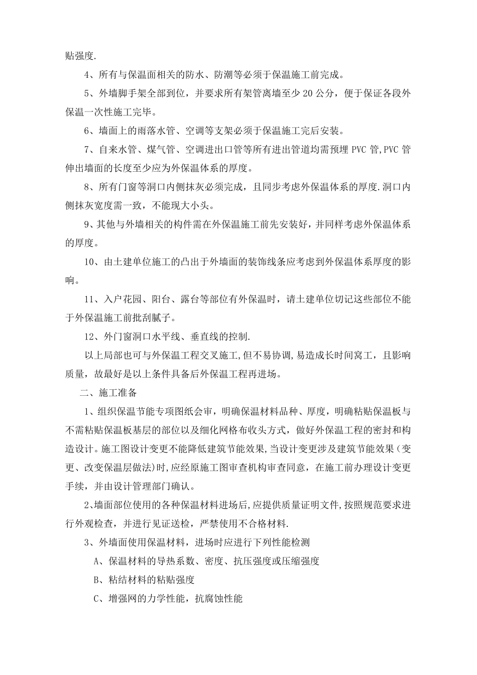 外墙外保温全套施工方案_第3页