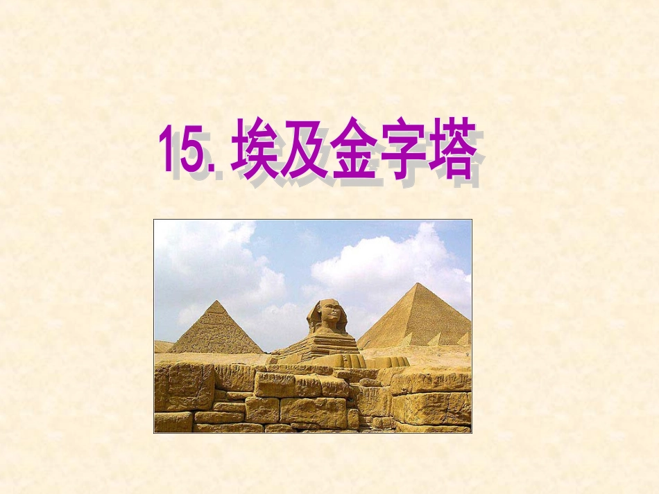《埃及的金字塔》课件(苏教版五年级语文下册课件)2013(2)_第1页