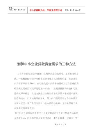 论测算中小企业贷款资金需求的三种方法