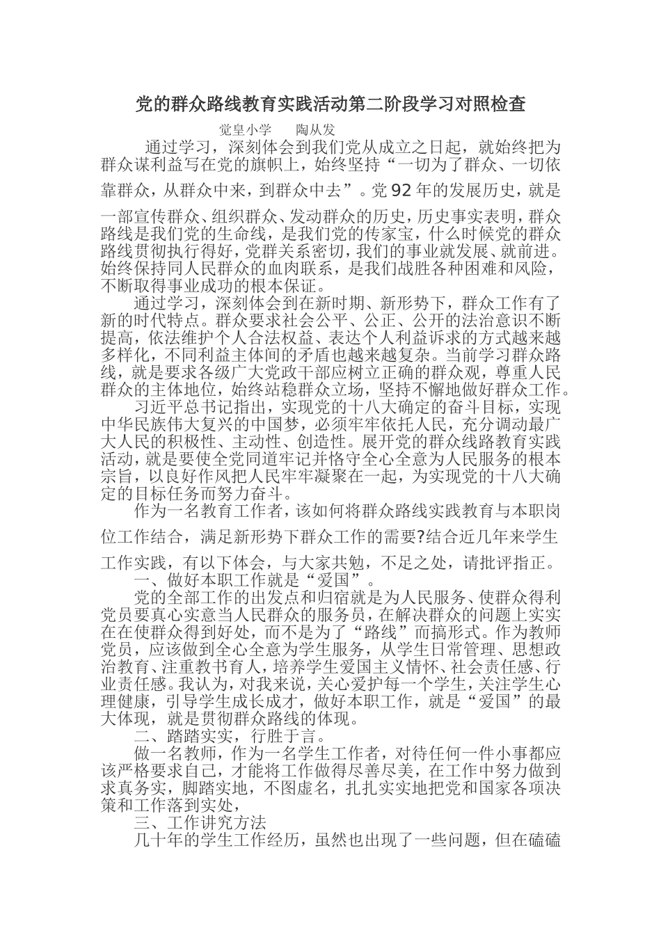 党的群众路线教育实践活动第二阶段学习对照检查_第1页