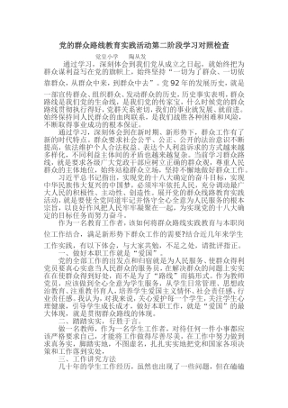 党的群众路线教育实践活动第二阶段学习对照检查