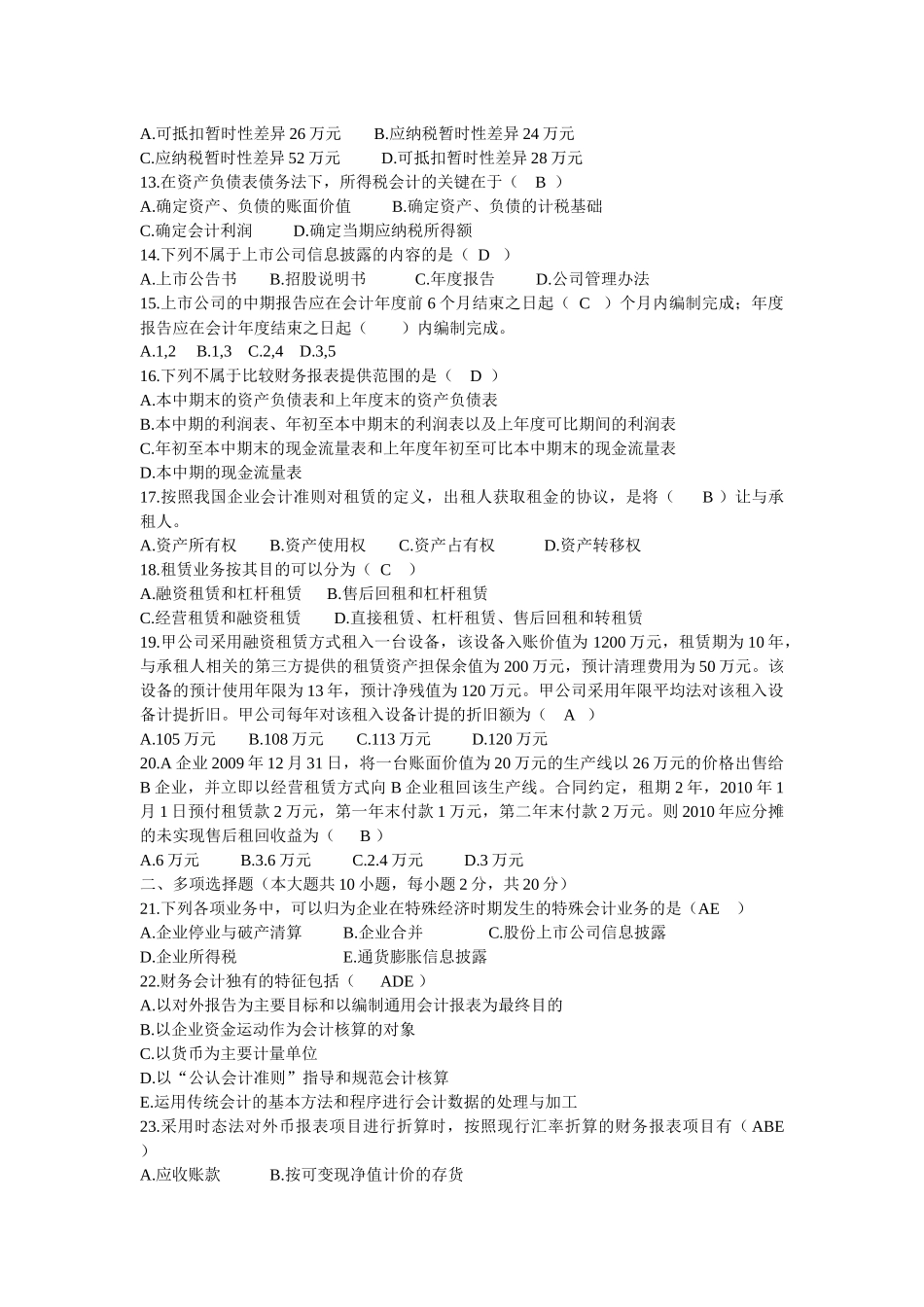 自考高级财务会计(打乱顺序的近五年真题练习试题)_第2页