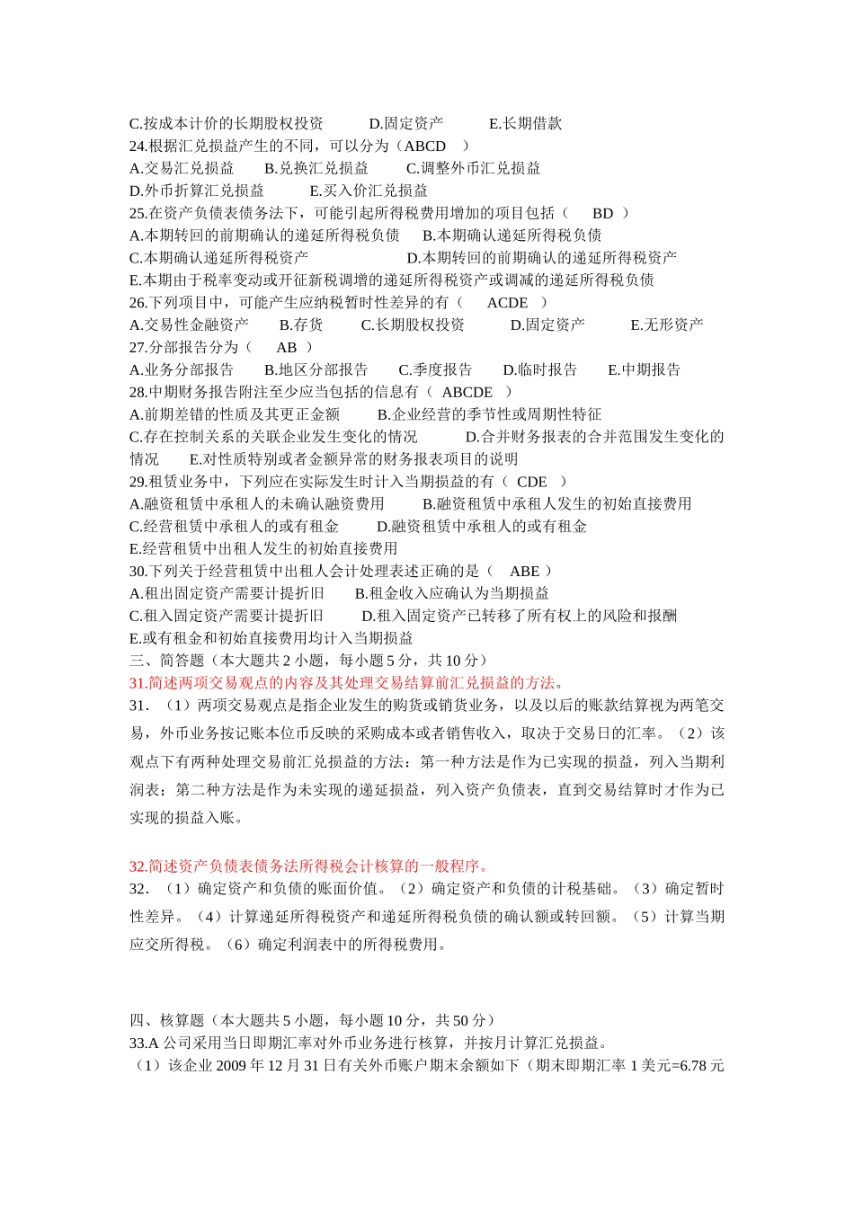 自考高级财务会计(打乱顺序的近五年真题练习试题)_第3页