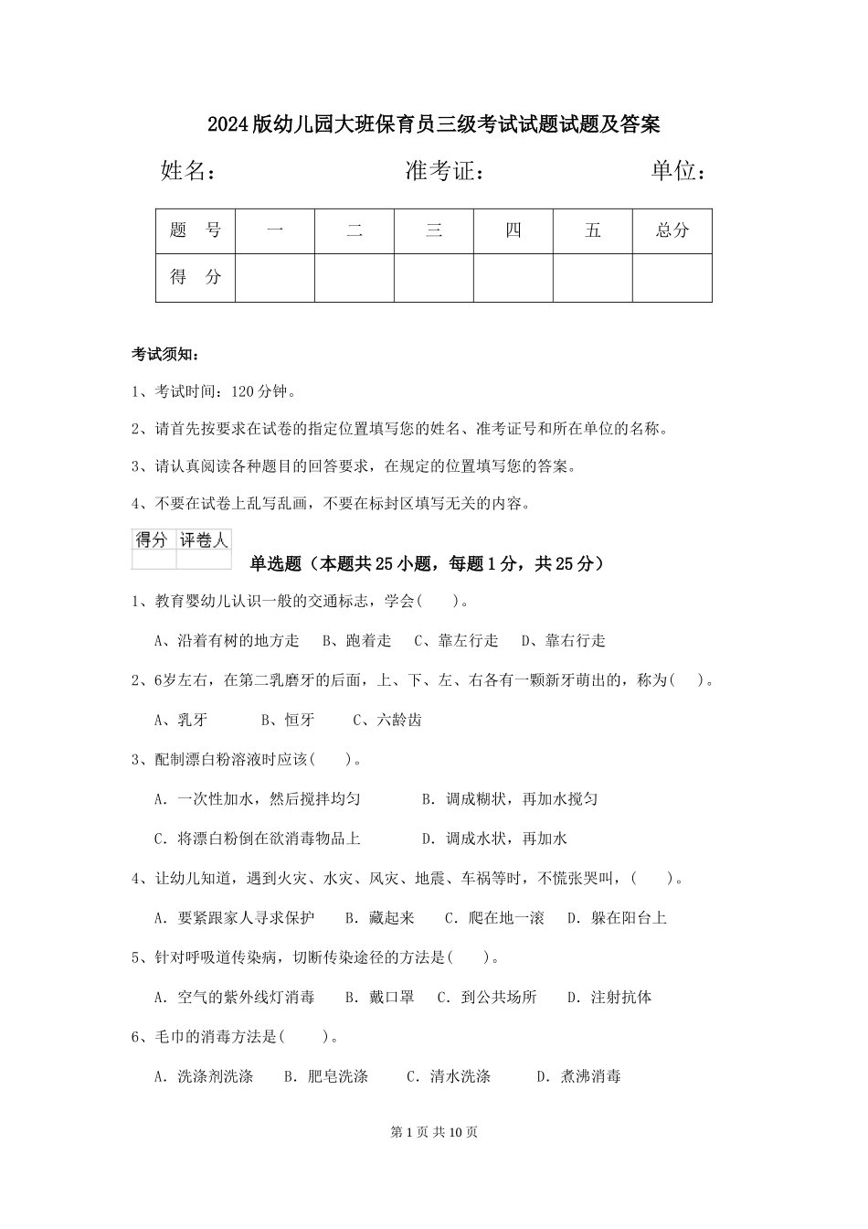 2024版幼儿园大班保育员三级考试试题试题及答案_第1页