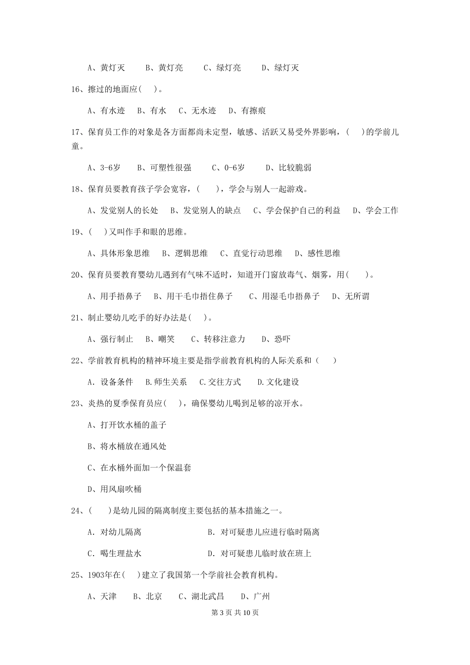 2024版幼儿园大班保育员三级考试试题试题及答案_第3页