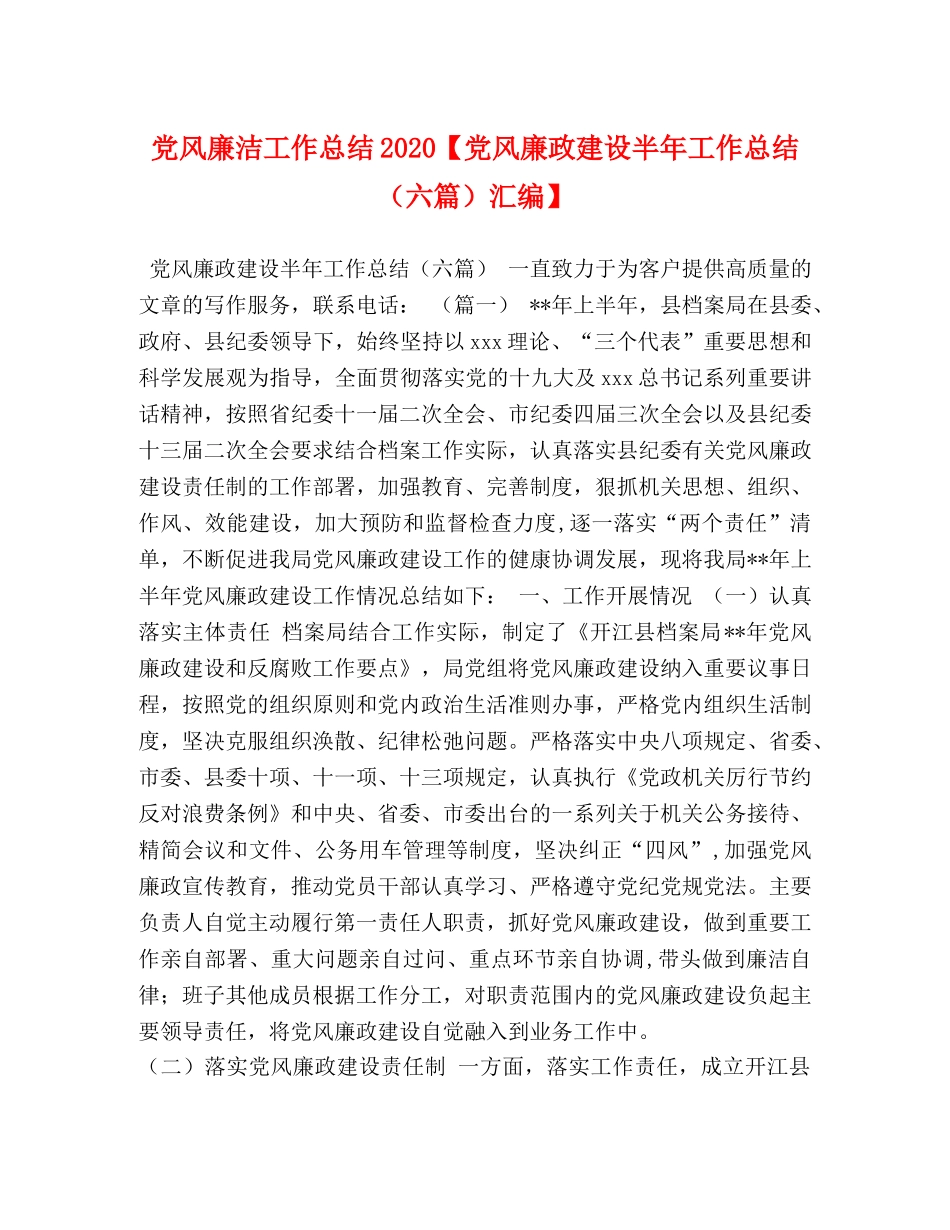 党风廉洁工作总结2020【党风廉政建设半年工作总结（六篇）汇编】 _第1页