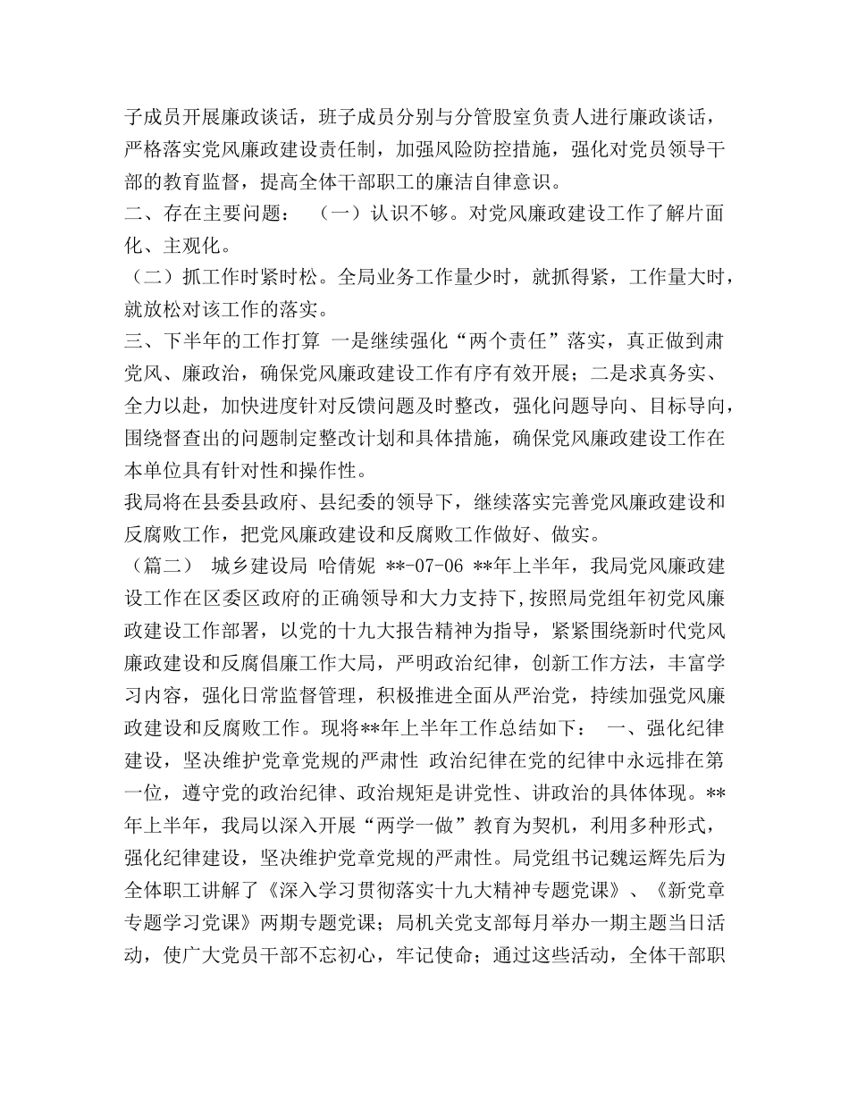 党风廉洁工作总结2020【党风廉政建设半年工作总结（六篇）汇编】 _第3页