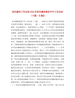 党风廉洁工作总结2020【党风廉政建设半年工作总结（六篇）汇编】 