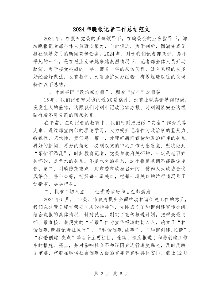 2024年晚报记者工作总结范文_第2页