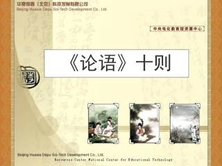 《论语十则》课件