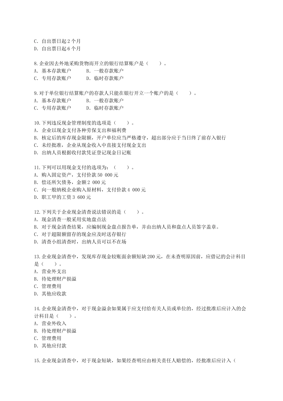 资产的单项选择题_第2页