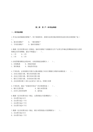 资产的单项选择题