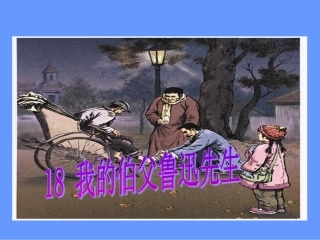 我的伯父鲁迅先生