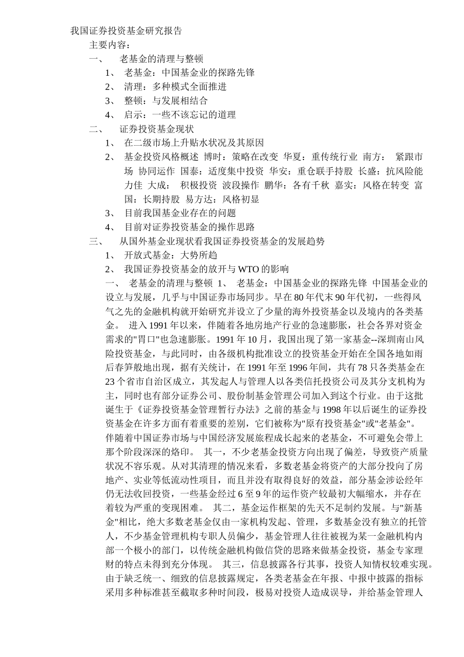 证券投资基金研究报告( 12)_第1页