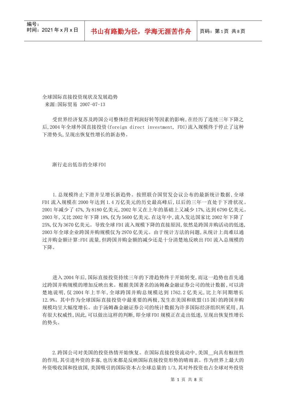 全球国际直接投资现状与发展趋势_第1页