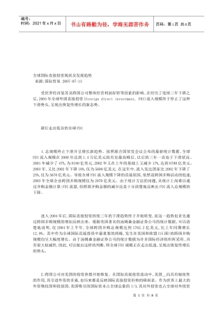 全球国际直接投资现状与发展趋势