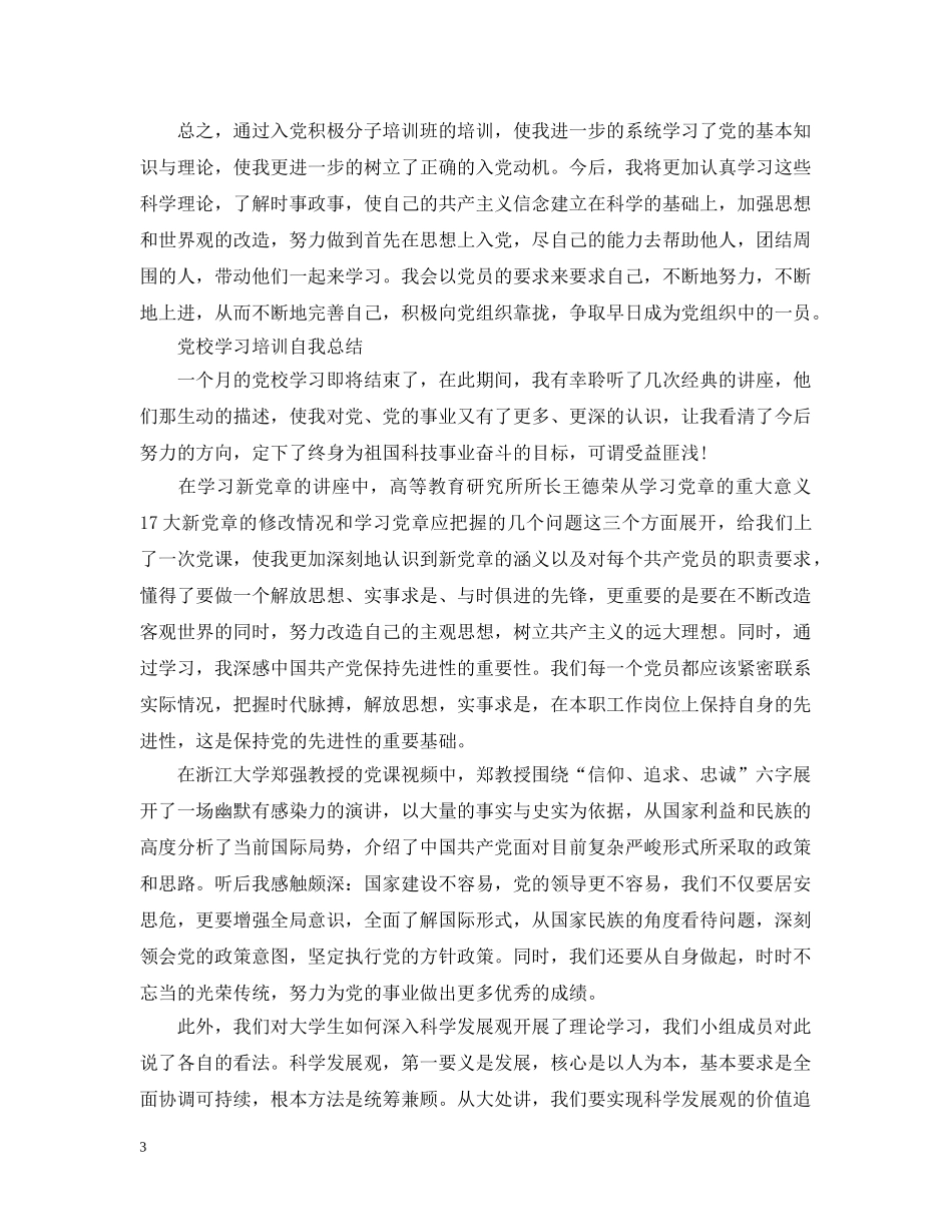 党校学习培训自我总结 _第3页