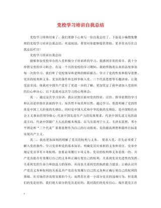 党校学习培训自我总结 