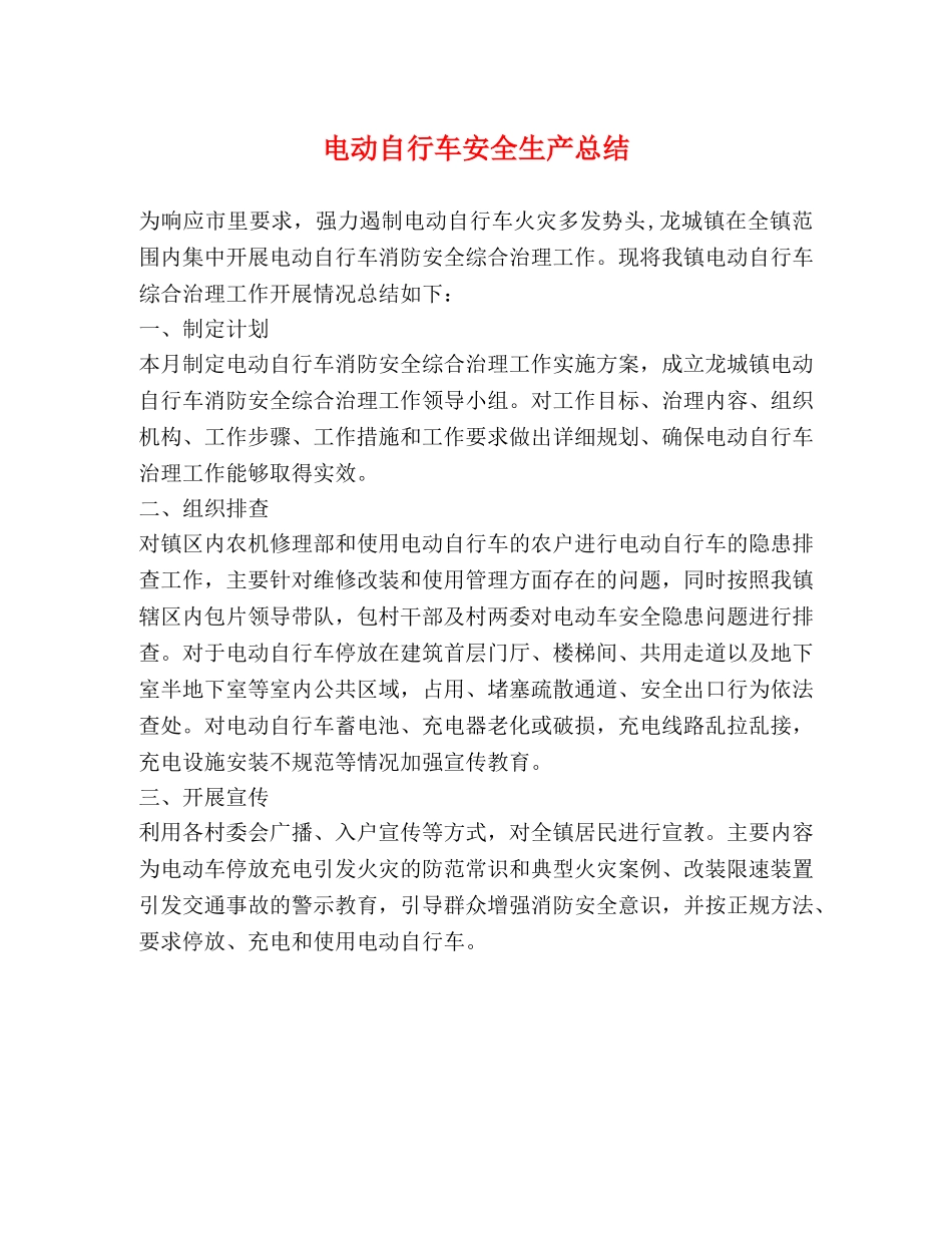 电动自行车安全生产总结 _第1页