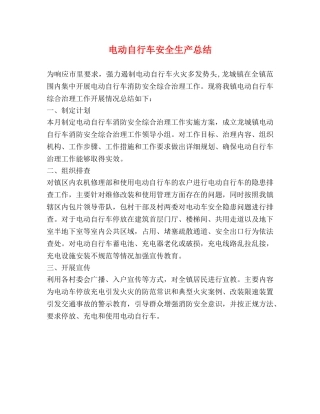 电动自行车安全生产总结 