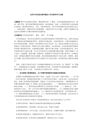 运用引导发现式教学激发小学生数学学习兴趣